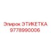 9778990006 ЭТИКЕТКА Epiroc