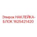 1625421420 НАКЛЕЙКА-БЛОК Epiroc