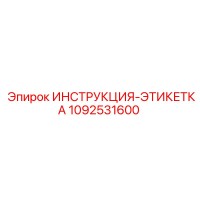 1092531600 ИНСТРУКЦИЯ-ЭТИКЕТКА Epiroc