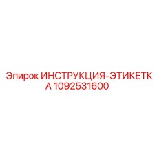 1092531600 ИНСТРУКЦИЯ-ЭТИКЕТКА Epiroc