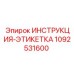 1092531600 ИНСТРУКЦИЯ-ЭТИКЕТКА Epiroc