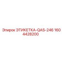 1604428200 ЭТИКЕТКА-QAS-246 Epiroc