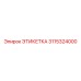 3115324000 ЭТИКЕТКА Эпирок