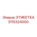 3115324000 ЭТИКЕТКА Эпирок