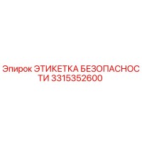 3315352600 ЭТИКЕТКА БЕЗОПАСНОСТИ Epiroc