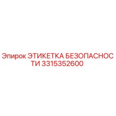 3315352600 ЭТИКЕТКА БЕЗОПАСНОСТИ Epiroc
