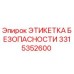 3315352600 ЭТИКЕТКА БЕЗОПАСНОСТИ Epiroc