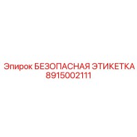 8915002111 БЕЗОПАСНАЯ ЭТИКЕТКА Epiroc