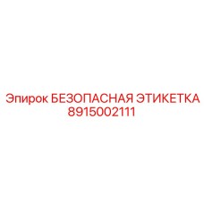 8915002111 БЕЗОПАСНАЯ ЭТИКЕТКА Epiroc