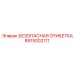 8915002111 БЕЗОПАСНАЯ ЭТИКЕТКА Epiroc