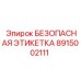 8915002111 БЕЗОПАСНАЯ ЭТИКЕТКА Epiroc