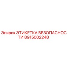 8915002248 ЭТИКЕТКА БЕЗОПАСНОСТИ Epiroc