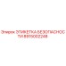 8915002248 ЭТИКЕТКА БЕЗОПАСНОСТИ Epiroc