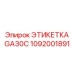 1092001891 ЭТИКЕТКА GA30C Epiroc