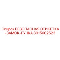 8915002523 БЕЗОПАСНАЯ ЭТИКЕТКА-ЗАМОК-РУЧКА Epiroc