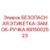 8915002523 БЕЗОПАСНАЯ ЭТИКЕТКА-ЗАМОК-РУЧКА Epiroc