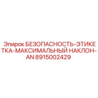 8915002429 БЕЗОПАСНОСТЬ-ЭТИКЕТКА-МАКСИМАЛЬНЫЙ НАКЛОН-AN Epiroc