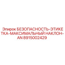 8915002429 БЕЗОПАСНОСТЬ-ЭТИКЕТКА-МАКСИМАЛЬНЫЙ НАКЛОН-AN Epiroc