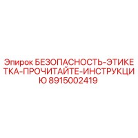 8915002419 БЕЗОПАСНОСТЬ-ЭТИКЕТКА-ПРОЧИТАЙТЕ-ИНСТРУКЦИЮ Epiroc