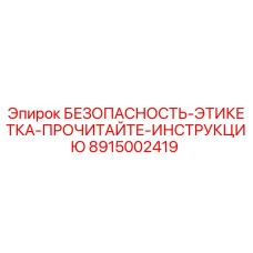 8915002419 БЕЗОПАСНОСТЬ-ЭТИКЕТКА-ПРОЧИТАЙТЕ-ИНСТРУКЦИЮ Epiroc