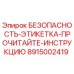 8915002419 БЕЗОПАСНОСТЬ-ЭТИКЕТКА-ПРОЧИТАЙТЕ-ИНСТРУКЦИЮ Epiroc