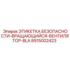 8915002423 ЭТИКЕТКА БЕЗОПАСНОСТИ-ВРАЩАЮЩИЙСЯ-ВЕНТИЛЯТОР-BLA Epiroc