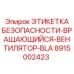 8915002423 ЭТИКЕТКА БЕЗОПАСНОСТИ-ВРАЩАЮЩИЙСЯ-ВЕНТИЛЯТОР-BLA Epiroc