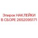 Оригинальный набор наклеек для оборудования 2652095171 Epiroc