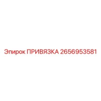 2656953581 ПРИВЯЗКА Epiroc