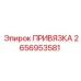 2656953581 ПРИВЯЗКА Epiroc