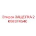 2658374540 ЗАЩЕЛКА Epiroc