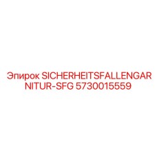Изображение сборки предохранительной защелки Epiroc артикул 5730015559 SFG