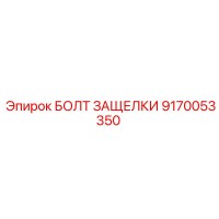 9170053350 БОЛТ ЗАЩЕЛКИ Epiroc