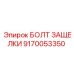 9170053350 БОЛТ ЗАЩЕЛКИ Epiroc