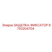 9753204704 ЗАЩЕЛКА-ФИКСАТОР Epiroc
