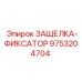 9753204704 ЗАЩЕЛКА-ФИКСАТОР Epiroc