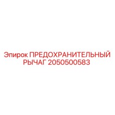 2050500583 ПРЕДОХРАНИТЕЛЬНЫЙ РЫЧАГ Epiroc