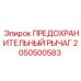 2050500583 ПРЕДОХРАНИТЕЛЬНЫЙ РЫЧАГ Epiroc