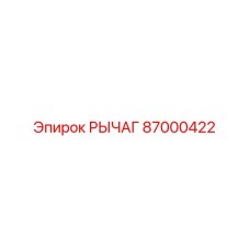87000422 РЫЧАГ Epiroc