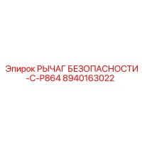 8940163022 РЫЧАГ БЕЗОПАСНОСТИ-C-P864 Epiroc
