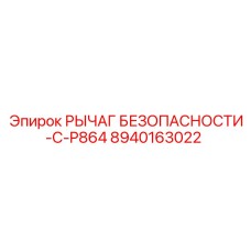 8940163022 РЫЧАГ БЕЗОПАСНОСТИ-C-P864 Epiroc