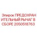 2050518763 ПРЕДОХРАНИТЕЛЬНЫЙ РЫЧАГ В СБОРЕ Epiroc