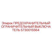 5730015564 ПРЕДОХРАНИТЕЛЬНЫЙ ОГРАНИЧИТЕЛЬНЫЙ ВЫКЛЮЧАТЕЛЬ Epiroc