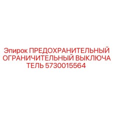 5730015564 ПРЕДОХРАНИТЕЛЬНЫЙ ОГРАНИЧИТЕЛЬНЫЙ ВЫКЛЮЧАТЕЛЬ Epiroc