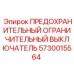 5730015564 ПРЕДОХРАНИТЕЛЬНЫЙ ОГРАНИЧИТЕЛЬНЫЙ ВЫКЛЮЧАТЕЛЬ Epiroc