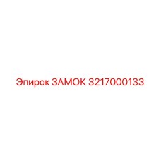 3217000133 ЗАМОК Epiroc