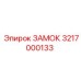 Замок для бурового оборудования Epiroc 3217000133