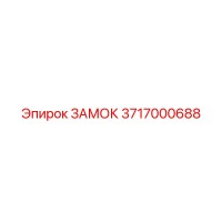 3717000688 ЗАМОК Epiroc