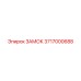 3717000688 ЗАМОК Epiroc