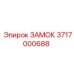 3717000688 ЗАМОК Epiroc